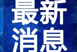 治水最新爆料新闻报道视频,治水工程进展视频曝光，成效显著引关注