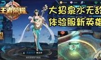 王者体验服最新爆料博主,神秘英雄登场，技能革新引热议！
