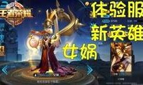 王者体验服最新爆料博主,神秘英雄登场，技能革新引热议！