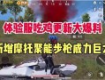 吃鸡最新爆料更新,全新地图、武器与玩法革新来袭！