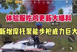 吃鸡最新爆料更新,全新地图、武器与玩法革新来袭！